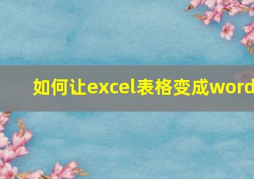 如何让excel表格变成word