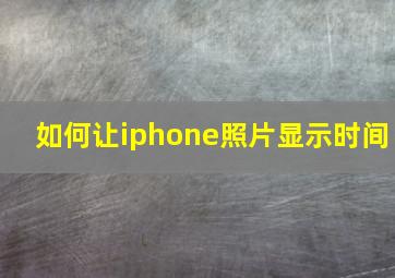 如何让iphone照片显示时间