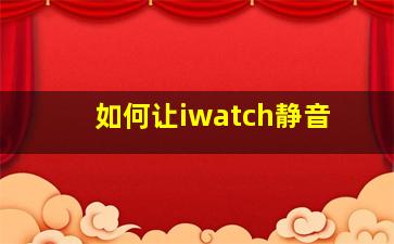 如何让iwatch静音