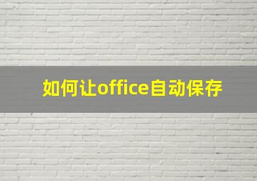 如何让office自动保存