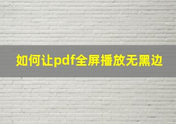 如何让pdf全屏播放无黑边