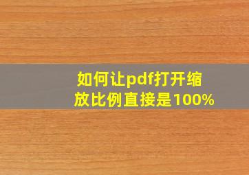 如何让pdf打开缩放比例直接是100%