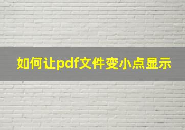 如何让pdf文件变小点显示