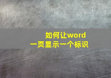 如何让word一页显示一个标识