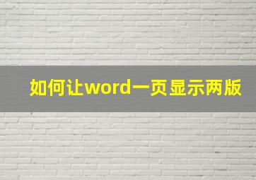 如何让word一页显示两版