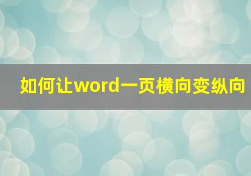 如何让word一页横向变纵向