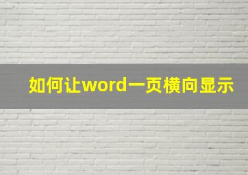 如何让word一页横向显示