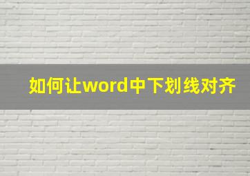 如何让word中下划线对齐