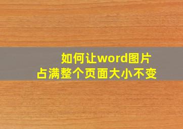 如何让word图片占满整个页面大小不变