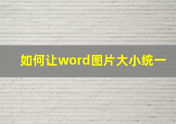 如何让word图片大小统一