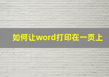 如何让word打印在一页上