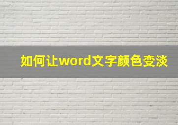 如何让word文字颜色变淡