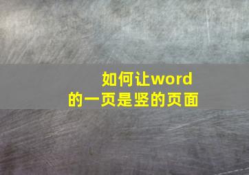 如何让word的一页是竖的页面