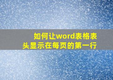 如何让word表格表头显示在每页的第一行