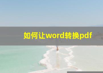 如何让word转换pdf