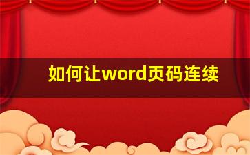 如何让word页码连续