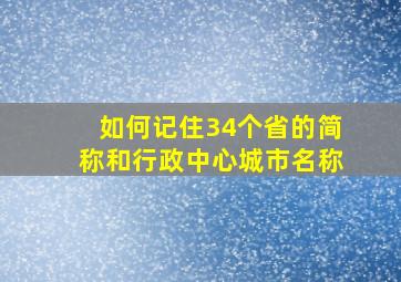 如何记住34个省的简称和行政中心城市名称