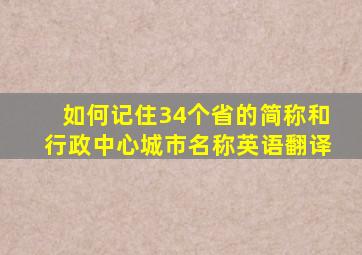 如何记住34个省的简称和行政中心城市名称英语翻译