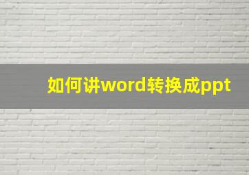 如何讲word转换成ppt