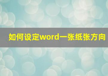 如何设定word一张纸张方向