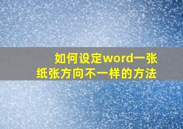 如何设定word一张纸张方向不一样的方法