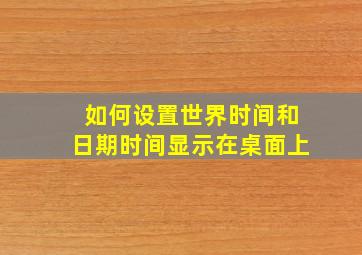 如何设置世界时间和日期时间显示在桌面上