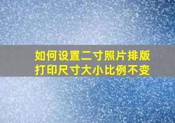 如何设置二寸照片排版打印尺寸大小比例不变