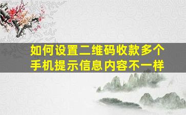 如何设置二维码收款多个手机提示信息内容不一样