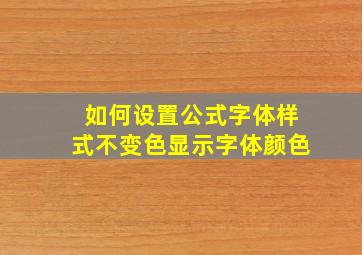 如何设置公式字体样式不变色显示字体颜色