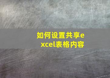 如何设置共享excel表格内容