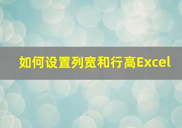 如何设置列宽和行高Excel