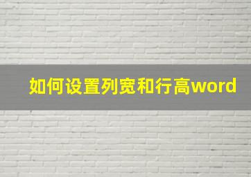 如何设置列宽和行高word