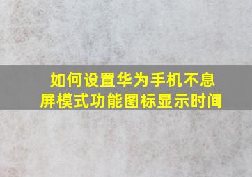 如何设置华为手机不息屏模式功能图标显示时间