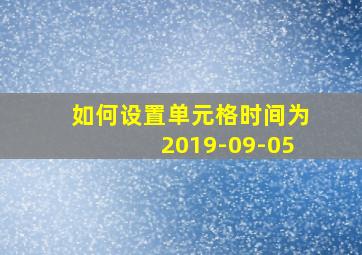 如何设置单元格时间为2019-09-05