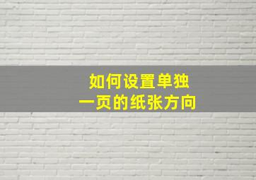 如何设置单独一页的纸张方向