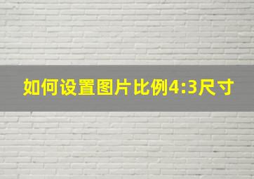 如何设置图片比例4:3尺寸