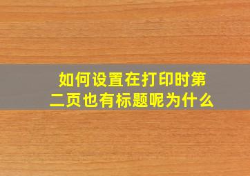 如何设置在打印时第二页也有标题呢为什么