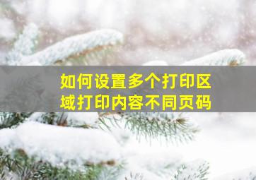 如何设置多个打印区域打印内容不同页码