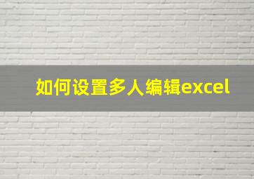 如何设置多人编辑excel