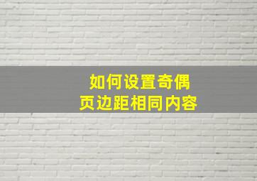 如何设置奇偶页边距相同内容