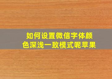 如何设置微信字体颜色深浅一致模式呢苹果