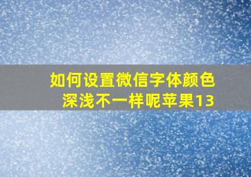 如何设置微信字体颜色深浅不一样呢苹果13