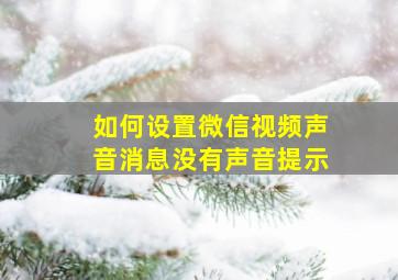 如何设置微信视频声音消息没有声音提示