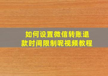 如何设置微信转账退款时间限制呢视频教程