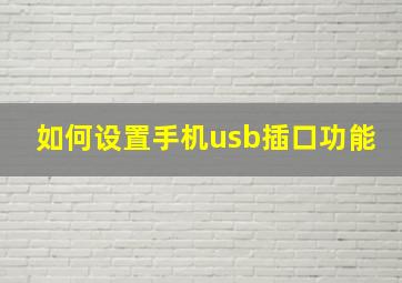 如何设置手机usb插口功能