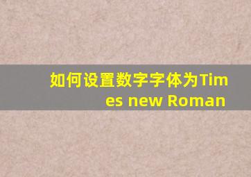 如何设置数字字体为Times new Roman