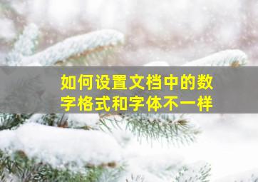 如何设置文档中的数字格式和字体不一样