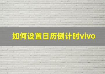 如何设置日历倒计时vivo