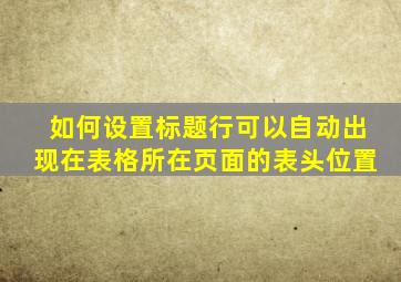 如何设置标题行可以自动出现在表格所在页面的表头位置