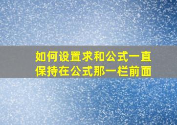 如何设置求和公式一直保持在公式那一栏前面